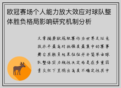 欧冠赛场个人能力放大效应对球队整体胜负格局影响研究机制分析