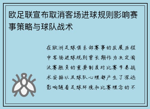 欧足联宣布取消客场进球规则影响赛事策略与球队战术 欧足联宣布取消客场进球规则影响赛事策略与球队战术