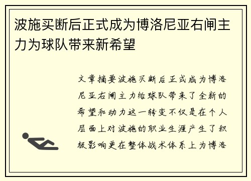 波施买断后正式成为博洛尼亚右闸主力为球队带来新希望 波施买断后正式成为博洛尼亚右闸主力为球队带来新希望