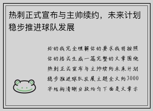 热刺正式宣布与主帅续约，未来计划稳步推进球队发展