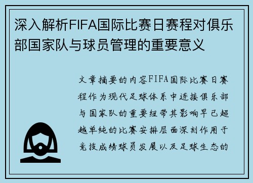 深入解析FIFA国际比赛日赛程对俱乐部国家队与球员管理的重要意义 深入解析FIFA国际比赛日赛程对俱乐部国家队与球员管理的重要意义