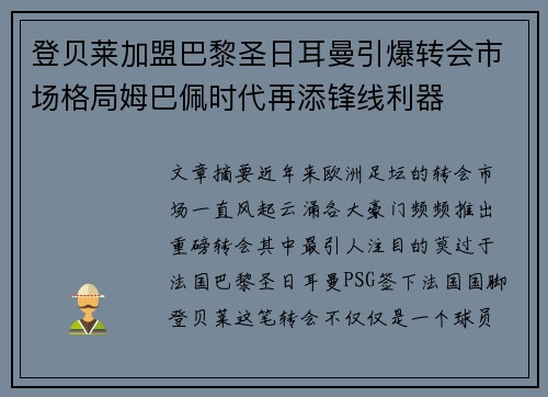 登贝莱加盟巴黎圣日耳曼引爆转会市场格局姆巴佩时代再添锋线利器