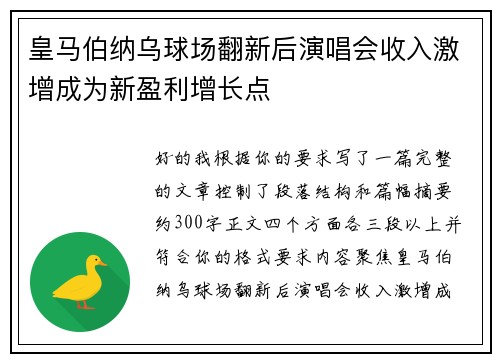 皇马伯纳乌球场翻新后演唱会收入激增成为新盈利增长点