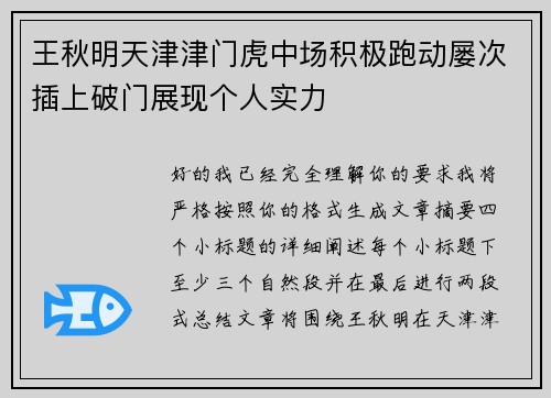 王秋明天津津门虎中场积极跑动屡次插上破门展现个人实力