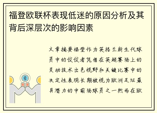 福登欧联杯表现低迷的原因分析及其背后深层次的影响因素