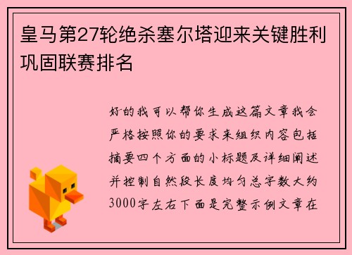 皇马第27轮绝杀塞尔塔迎来关键胜利巩固联赛排名