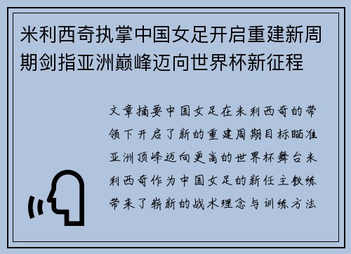 米利西奇执掌中国女足开启重建新周期剑指亚洲巅峰迈向世界杯新征程