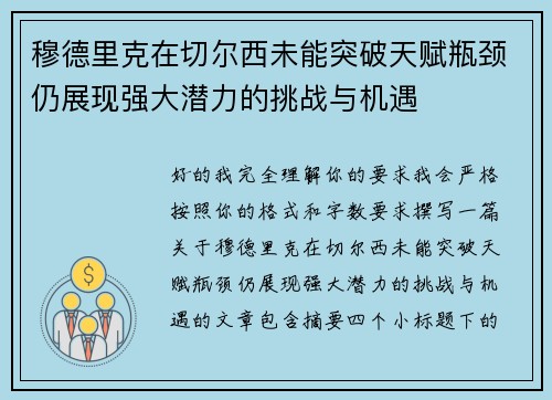 穆德里克在切尔西未能突破天赋瓶颈仍展现强大潜力的挑战与机遇