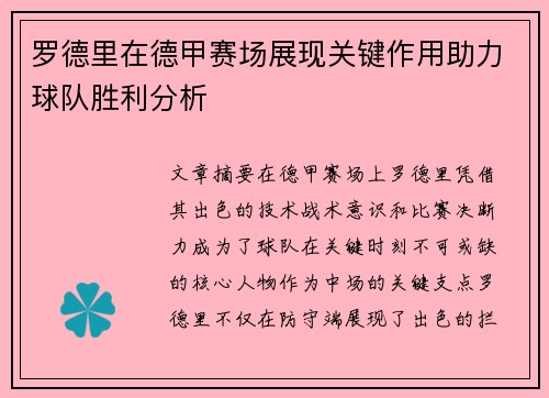 罗德里在德甲赛场展现关键作用助力球队胜利分析