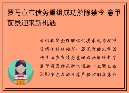 罗马宣布债务重组成功解除禁令 意甲前景迎来新机遇