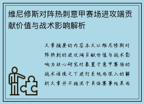 维尼修斯对阵热刺意甲赛场进攻端贡献价值与战术影响解析
