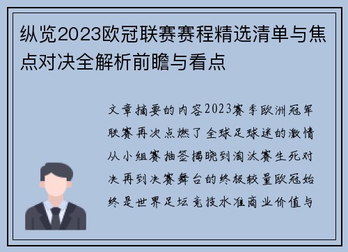 纵览2023欧冠联赛赛程精选清单与焦点对决全解析前瞻与看点