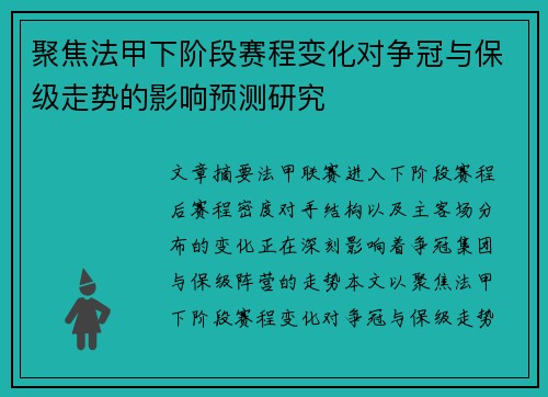 聚焦法甲下阶段赛程变化对争冠与保级走势的影响预测研究