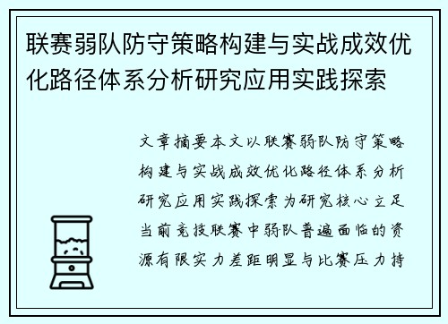 联赛弱队防守策略构建与实战成效优化路径体系分析研究应用实践探索 联赛弱队防守策略构建与实战成效优化路径体系分析研究应用实践探索
