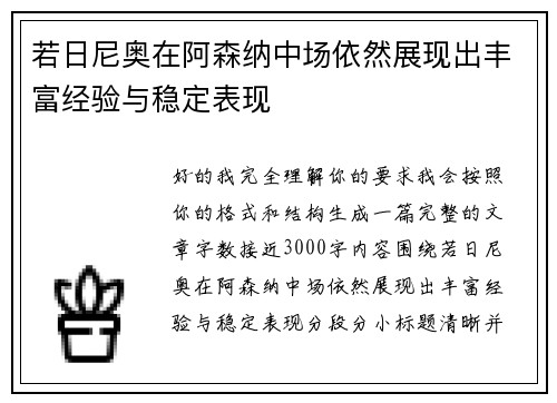 若日尼奥在阿森纳中场依然展现出丰富经验与稳定表现