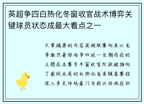 英超争四白热化冬窗收官战术博弈关键球员状态成最大看点之一