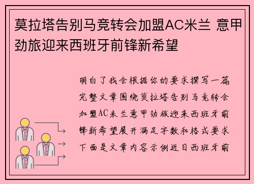 莫拉塔告别马竞转会加盟AC米兰 意甲劲旅迎来西班牙前锋新希望 莫拉塔告别马竞转会加盟AC米兰 意甲劲旅迎来西班牙前锋新希望