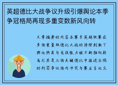 英超德比大战争议升级引爆舆论本季争冠格局再现多重变数新风向转 英超德比大战争议升级引爆舆论本季争冠格局再现多重变数新风向转