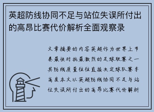 英超防线协同不足与站位失误所付出的高昂比赛代价解析全面观察录 英超防线协同不足与站位失误所付出的高昂比赛代价解析全面观察录