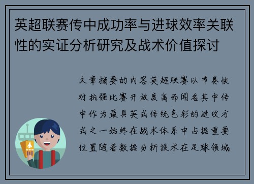 英超联赛传中成功率与进球效率关联性的实证分析研究及战术价值探讨 英超联赛传中成功率与进球效率关联性的实证分析研究及战术价值探讨