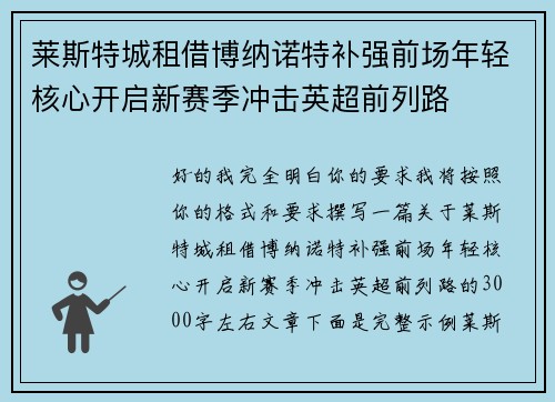 莱斯特城租借博纳诺特补强前场年轻核心开启新赛季冲击英超前列路