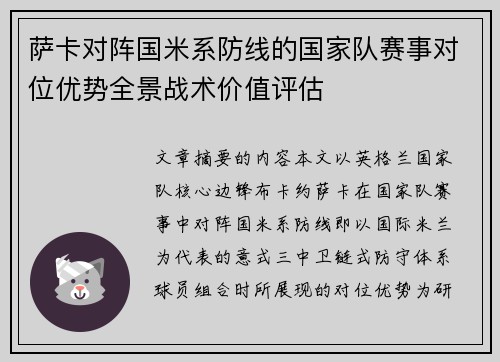 萨卡对阵国米系防线的国家队赛事对位优势全景战术价值评估 萨卡对阵国米系防线的国家队赛事对位优势全景战术价值评估