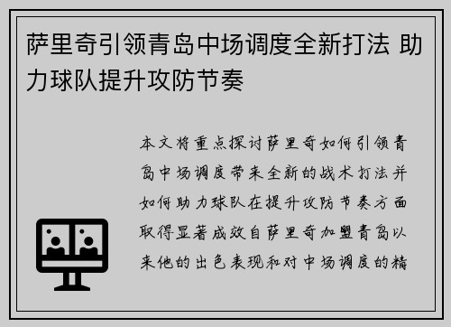 萨里奇引领青岛中场调度全新打法 助力球队提升攻防节奏 萨里奇引领青岛中场调度全新打法 助力球队提升攻防节奏