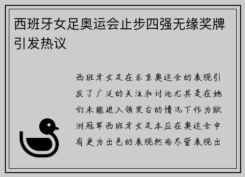 西班牙女足奥运会止步四强无缘奖牌引发热议 西班牙女足奥运会止步四强无缘奖牌引发热议