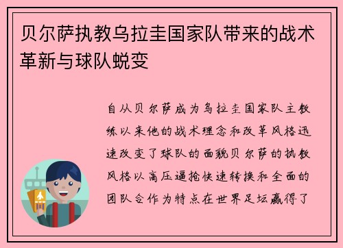 贝尔萨执教乌拉圭国家队带来的战术革新与球队蜕变 贝尔萨执教乌拉圭国家队带来的战术革新与球队蜕变