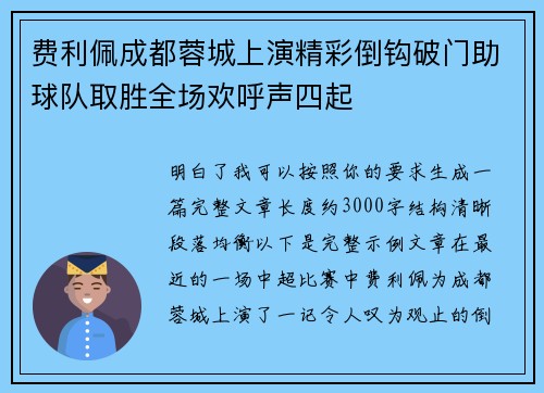 费利佩成都蓉城上演精彩倒钩破门助球队取胜全场欢呼声四起 费利佩成都蓉城上演精彩倒钩破门助球队取胜全场欢呼声四起