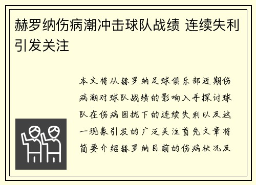 赫罗纳伤病潮冲击球队战绩 连续失利引发关注 赫罗纳伤病潮冲击球队战绩 连续失利引发关注