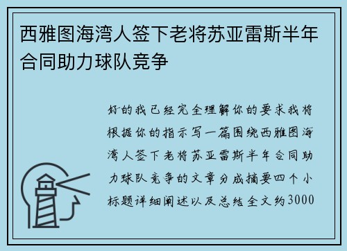 西雅图海湾人签下老将苏亚雷斯半年合同助力球队竞争 西雅图海湾人签下老将苏亚雷斯半年合同助力球队竞争