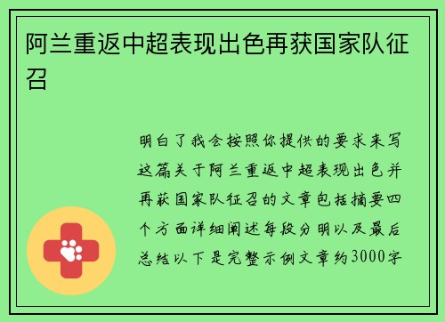 阿兰重返中超表现出色再获国家队征召 阿兰重返中超表现出色再获国家队征召