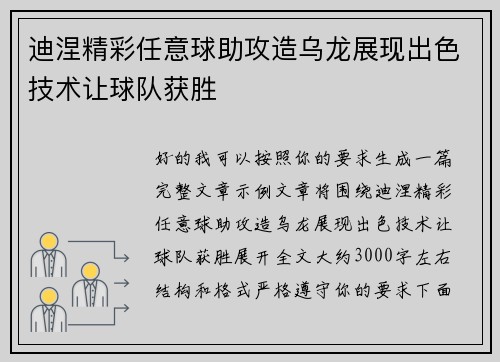 迪涅精彩任意球助攻造乌龙展现出色技术让球队获胜 迪涅精彩任意球助攻造乌龙展现出色技术让球队获胜