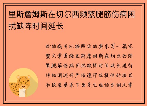 里斯詹姆斯在切尔西频繁腿筋伤病困扰缺阵时间延长 里斯詹姆斯在切尔西频繁腿筋伤病困扰缺阵时间延长