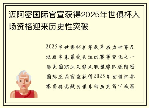 迈阿密国际官宣获得2025年世俱杯入场资格迎来历史性突破 迈阿密国际官宣获得2025年世俱杯入场资格迎来历史性突破