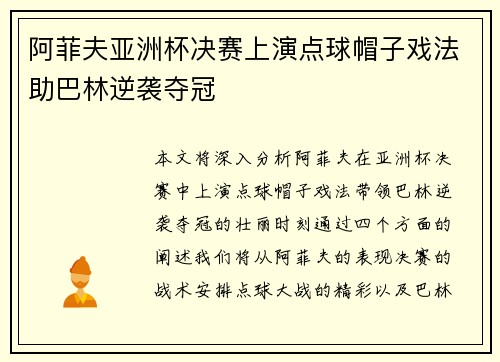 阿菲夫亚洲杯决赛上演点球帽子戏法助巴林逆袭夺冠 阿菲夫亚洲杯决赛上演点球帽子戏法助巴林逆袭夺冠