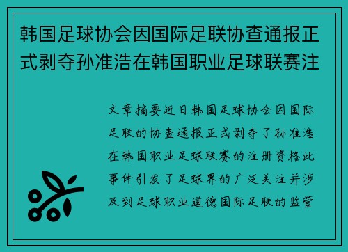 韩国足球协会因国际足联协查通报正式剥夺孙准浩在韩国职业足球联赛注册资格 韩国足球协会因国际足联协查通报正式剥夺孙准浩在韩国职业足球联赛注册资格