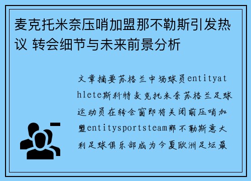 麦克托米奈压哨加盟那不勒斯引发热议 转会细节与未来前景分析 麦克托米奈压哨加盟那不勒斯引发热议 转会细节与未来前景分析