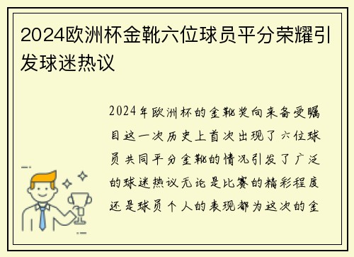2024欧洲杯金靴六位球员平分荣耀引发球迷热议