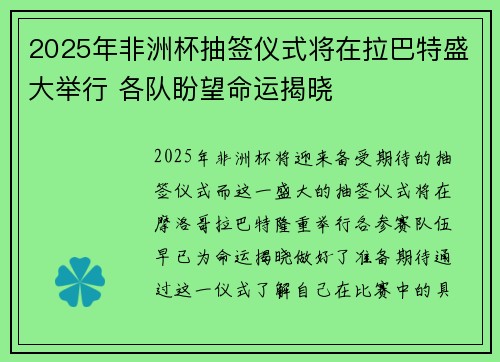 2025年非洲杯抽签仪式将在拉巴特盛大举行 各队盼望命运揭晓