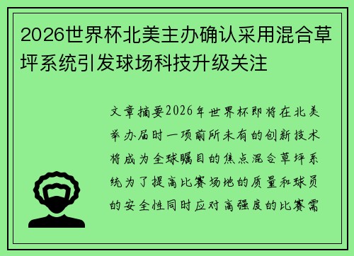 2026世界杯北美主办确认采用混合草坪系统引发球场科技升级关注