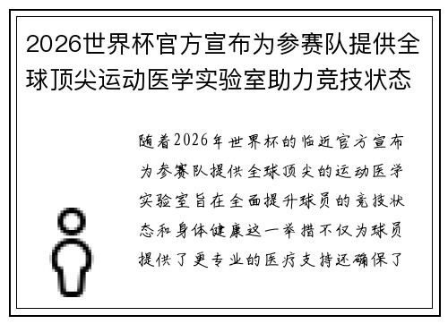 2026世界杯官方宣布为参赛队提供全球顶尖运动医学实验室助力竞技状态
