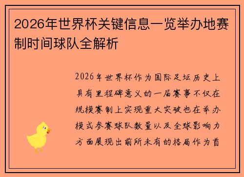 2026年世界杯关键信息一览举办地赛制时间球队全解析