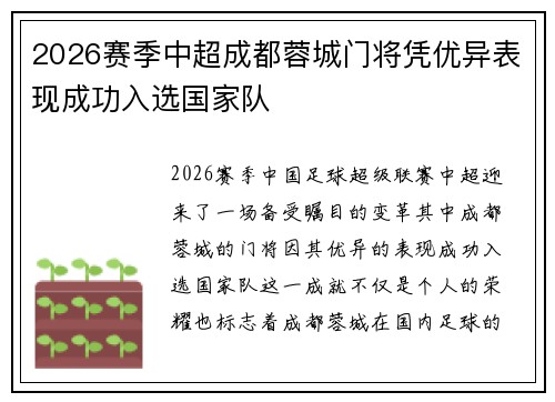 2026赛季中超成都蓉城门将凭优异表现成功入选国家队