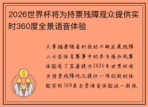2026世界杯将为持票残障观众提供实时360度全景语音体验