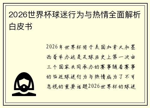 2026世界杯球迷行为与热情全面解析白皮书