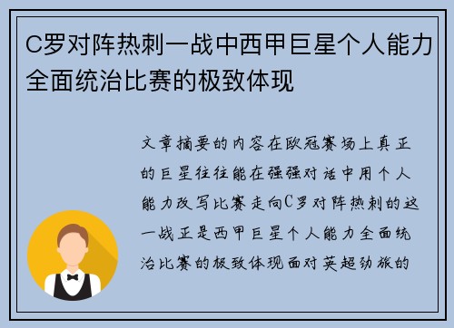 C罗对阵热刺一战中西甲巨星个人能力全面统治比赛的极致体现