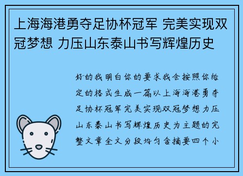 上海海港勇夺足协杯冠军 完美实现双冠梦想 力压山东泰山书写辉煌历史