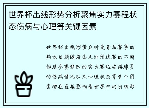 世界杯出线形势分析聚焦实力赛程状态伤病与心理等关键因素